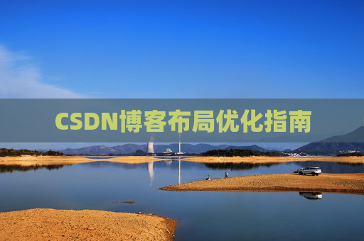 CSDN博客布局优化指南 CSDN博客布局优化指南
